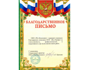 Благодарственное письмо от ТЦ "Континент"