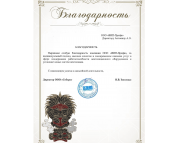 Благодарственное письмо "SEBERO"
