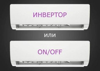 Чем отличается инверторный кондиционер от обычного